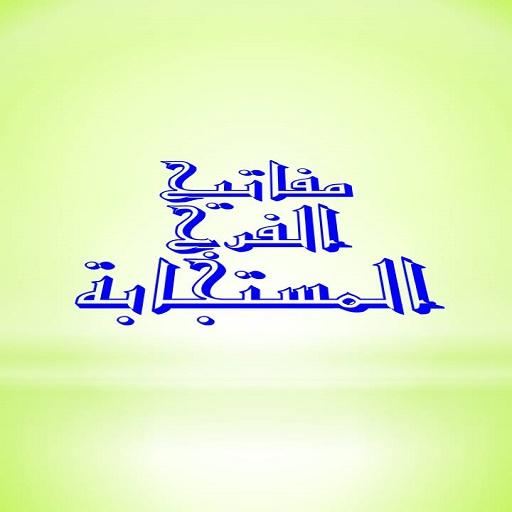 مفاتيح الفرج المستجابة