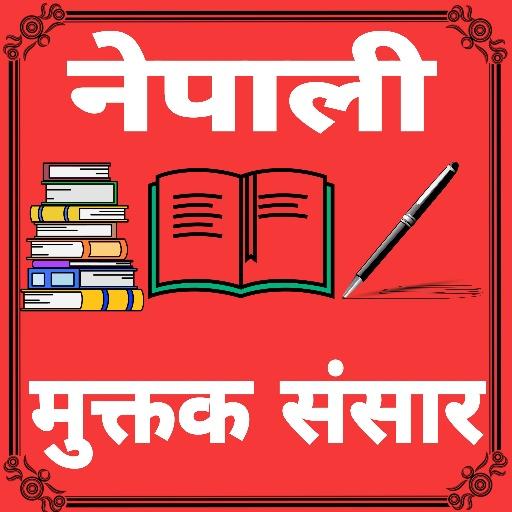 Nepali Muktak Sansar मुक्तक सं