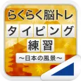 タイピング練習 ~日本の名所~(らくらく脳トレ!シリーズ)