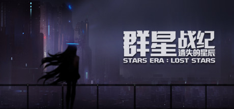 群星战纪: 遗失的星辰 - STARS ERA: LOST STARS