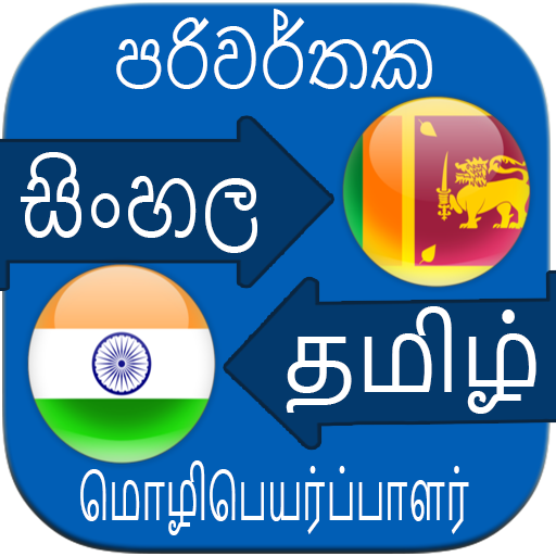 Sinhala Tamil Translation