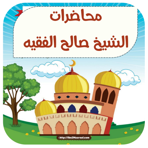 محاضرات للشيخ صالح الفقيه