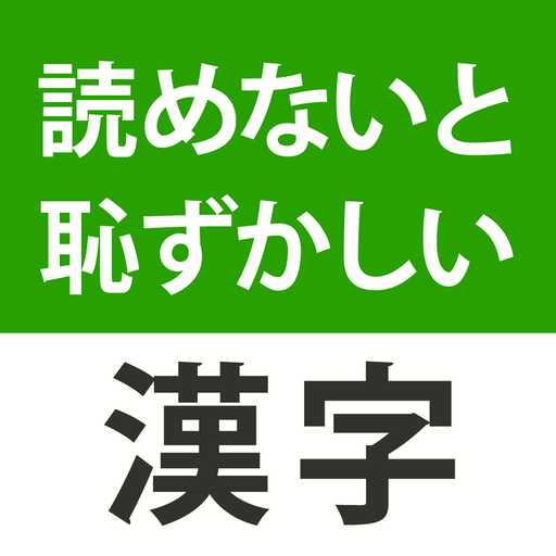 読めないと恥ずかしい漢字２０２３