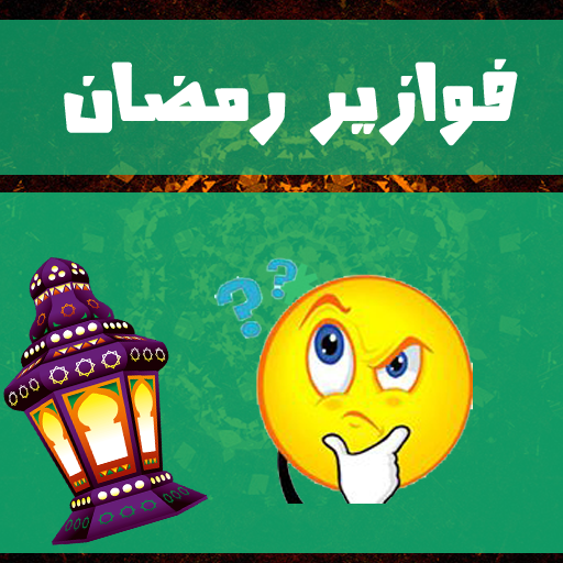 فوازير رمضان