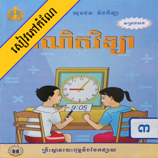 កំណែគណិតវិទ្យា ថ្នាក់ទី៣