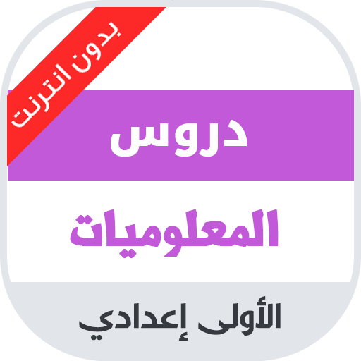 دروس المعلوميات الاولى اعدادي