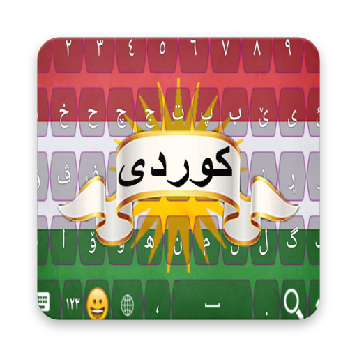 Kurdish Sorani Keyboard with Emoji