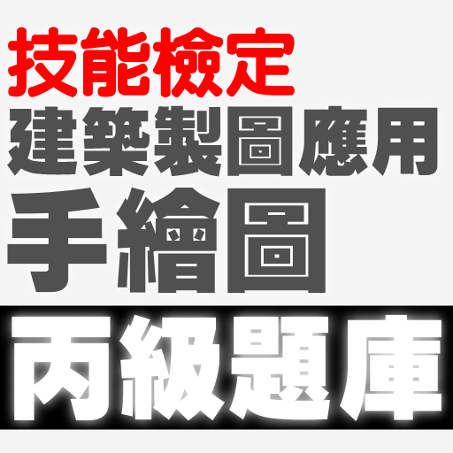 技能檢定-建築製圖應用-手繪圖丙級題庫