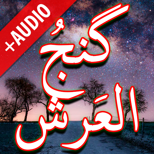 Dua Ganj ul Arsh + Audio