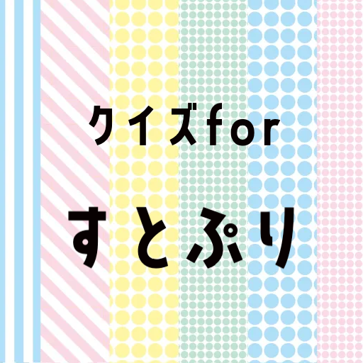 クイズforすとぷりゲーム 歌い手アプリ