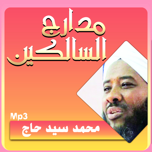 محمد سيد حاج مدارج السالكين