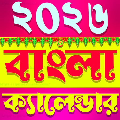 Bangla Calendar 2026 : পঞ্জিকা