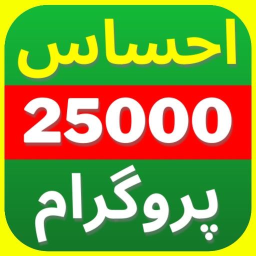Ehsaas Program 25000 Online