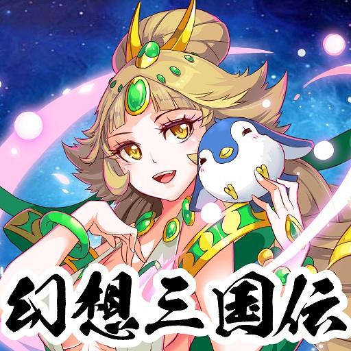 幻想三国伝～三国美女と戯る神アプリ～