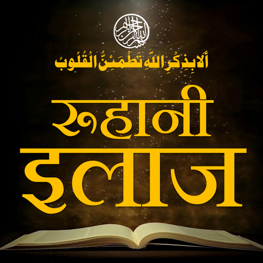 Ruhani Ilaj | रूहानी इलाज