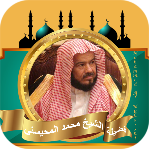 القران كامل محمد المحيسني بدون