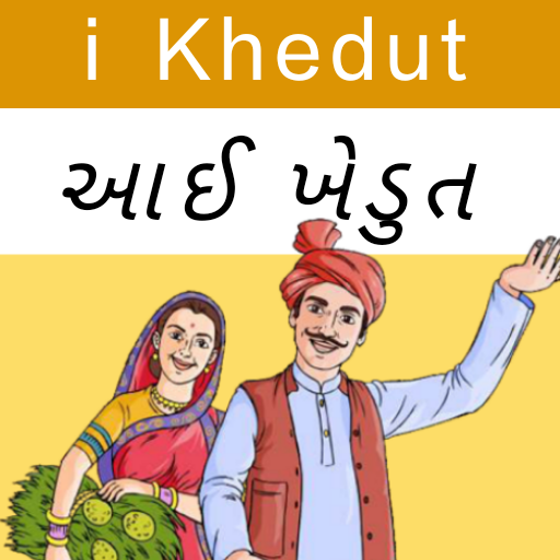 iKhedut Gujarat - આઈ ખેડૂત