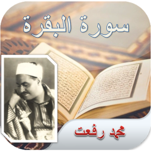 سورة البقرة | محمد رفعت