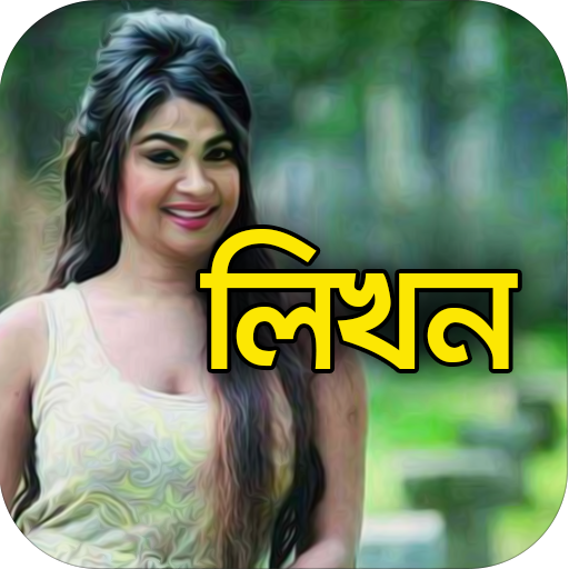 Bangla Likhun on Photos : লিখন
