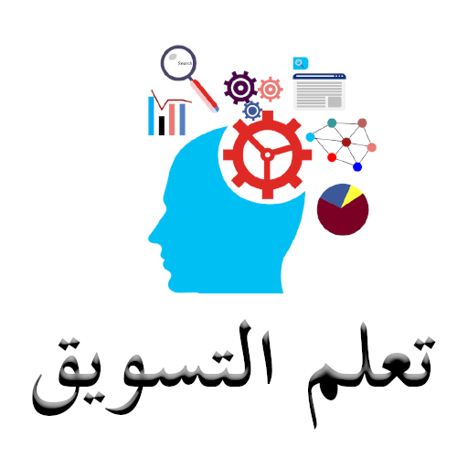 تعلم التسويق بدون انترنت