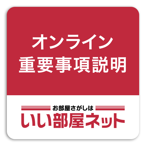 いい部屋ネット オンライン重要事項説明