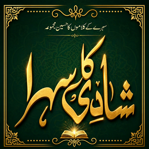 Shadi Ka Sehra | شادی کا سہرا