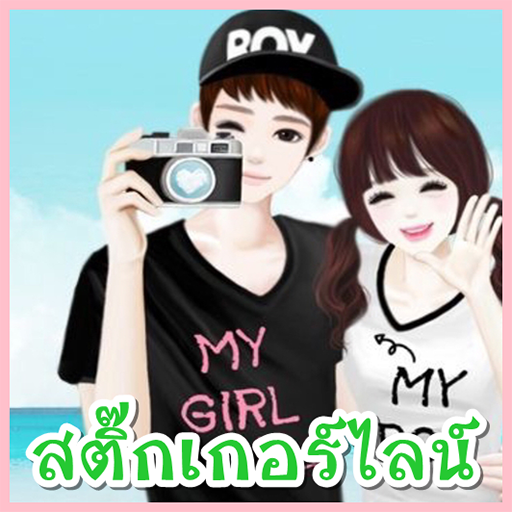 สติ๊กเกอร์ไลน์ฟรี คู่รัก