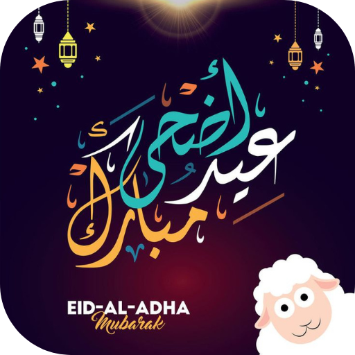 خلفيات عيد الاضحى 2025
