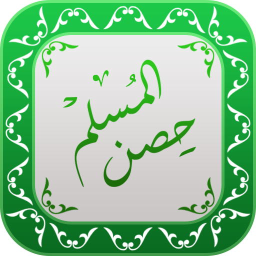 Hisnul Muslim Urdu | حصن المسل