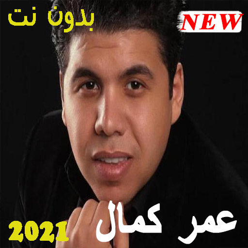 عمر كمال أجمل الأغاني بدون نت