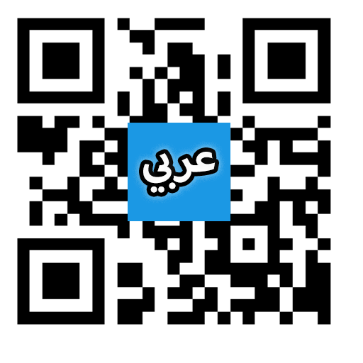قارئ الباركود و رمز  QR عربي 2020