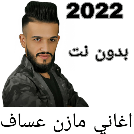 اغاني مازن عساف 2022 بدون نت