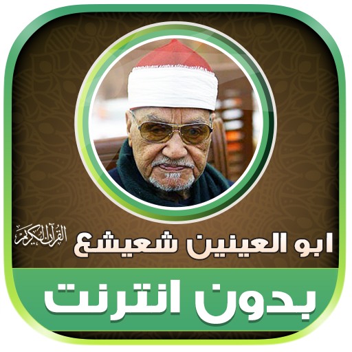 قران ابو العينين شعيشع تجويد‎‎