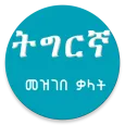 Tigrigna Amharic Dictionary