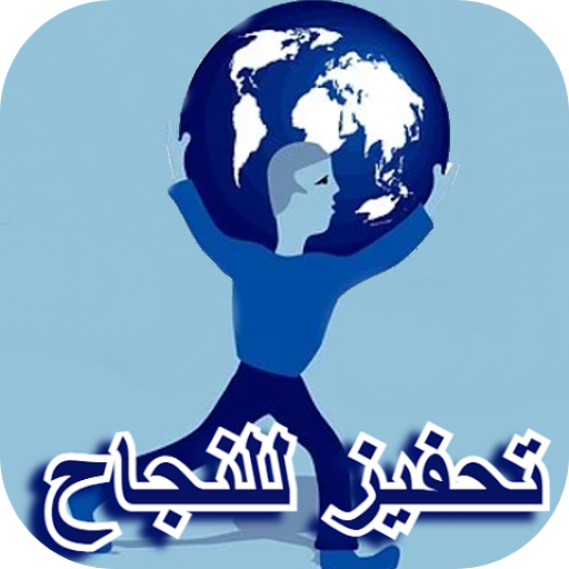 تحفيز للنجاح | عبارات تحفيزية