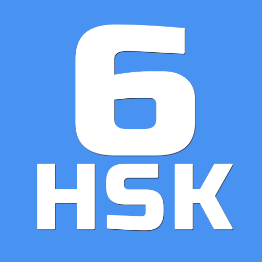 HSK-6 ऑनलाइन टेस्ट