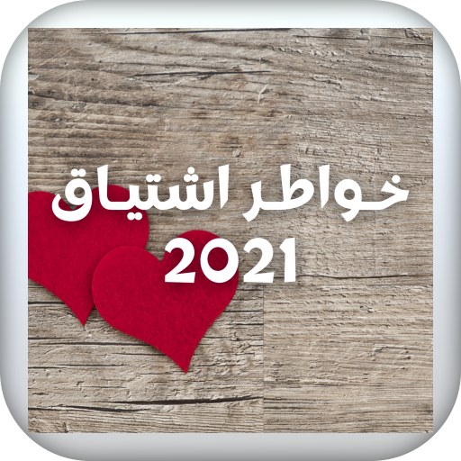 khawater ishtyaq - خواطر اشتياق 2021