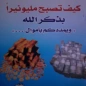 كيف تصبح مليونير بذكر الله