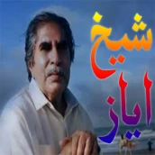 Shaikh Ayaz Poetry-شيخ اياز جي شاعري