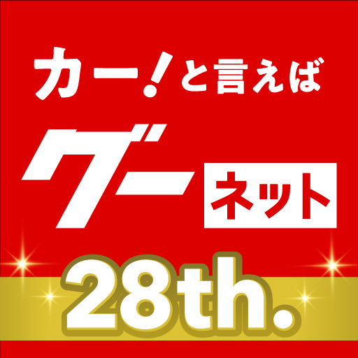 カー！といえばグーネット - 中古車検索から最新の車情報まで