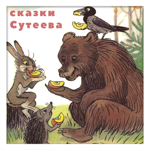 Сказки Сутеева