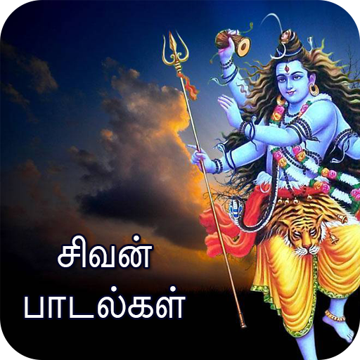 Lord Shiva Tamil Devotional Songs : சிவன் பாடல்கள்