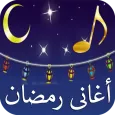 اغانى رمضان القديمة جودة عالية