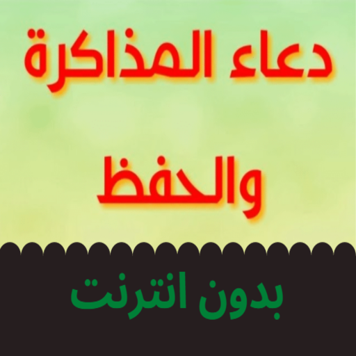 دعاء المذاكرة