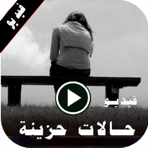 اجمل حالات حزينة فيديو بدون نت