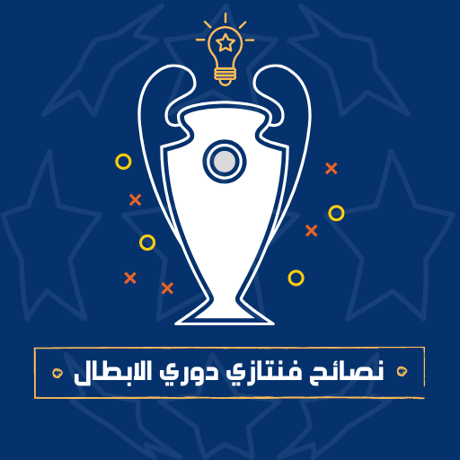 نصائح فنتازي دوري الابطال