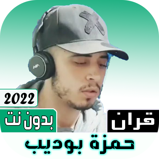 حمزة بوديب أجمل التلاوات 2022