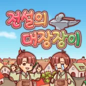 전설의 대장장이 Remake