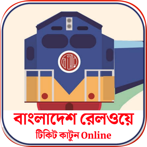 Rail Sheba - ট্রেনের টিকেট