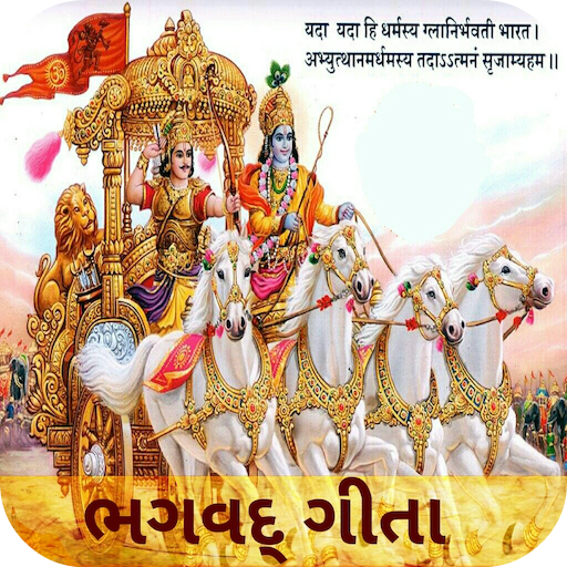 Gita (ગીતા) in Gujarati